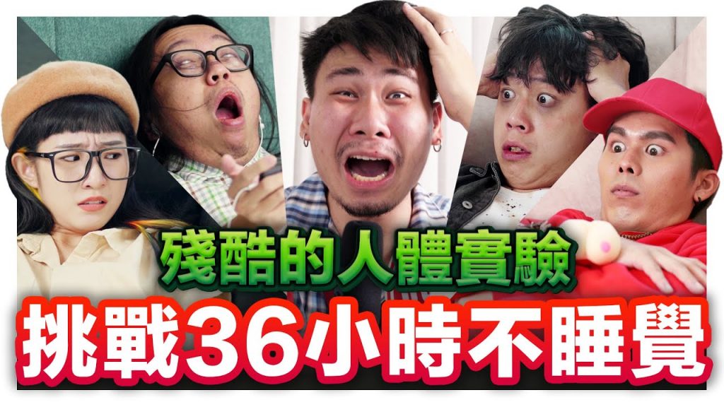 挑戰36小時不睡覺想不睡覺除了狂喝咖啡還可以看A片!意想不到的生活小妙招包你不犯睏!|低清Dissy|搞笑日常|