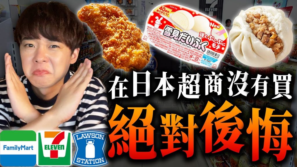 台灣人絕對不知道的日本超商必買好品項…沒吃過別說你來過日本!!【從A吃到Z沒吃完不能結束】