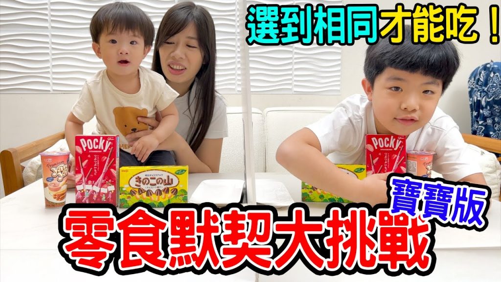 零食默契大挑戰EP2 | 選到相同才能吃選錯沒得吃! – 恩恩老師EanTV