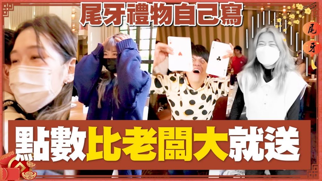 【蔡阿嘎尾牙慘輸】員工自己寫想要的尾牙禮物,點數比老闆大就送給你!