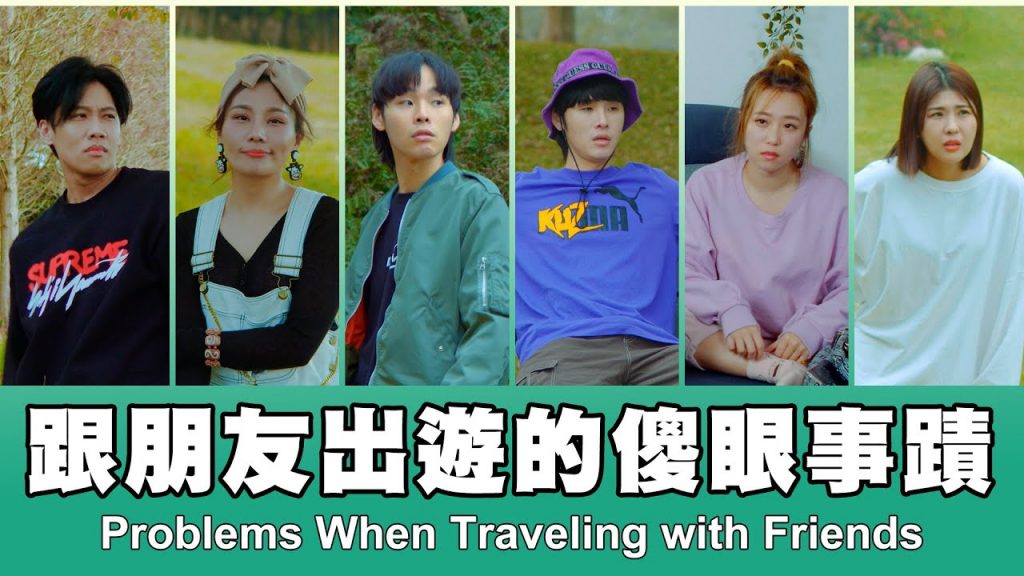 這群人TGOP │跟朋友出遊的傻眼事蹟Problems When Traveling with Friends