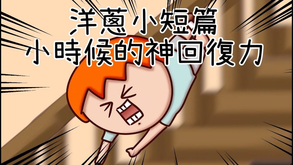 洋蔥極短篇| 痴癡等待| 懶得回覆| 超強治癒力| 突然想起| 軍師| Onion Man