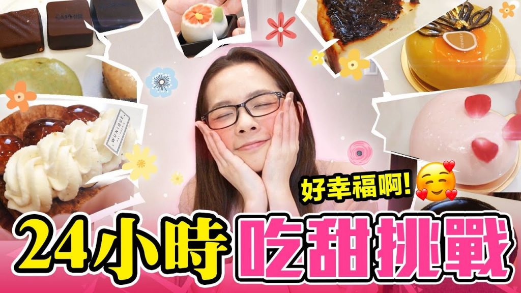 真。自肥企劃!一整天沈浸在甜點天堂裡很輕鬆嗎? ♥ 滴妹