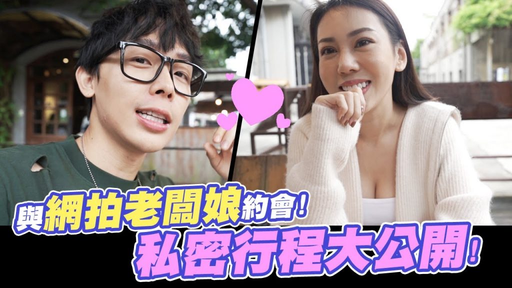 誰來約會第二季#12-與網拍老闆娘的甜蜜約會🤣私密行程大公開😍│【酷炫老師-誰來約會第二季#12】