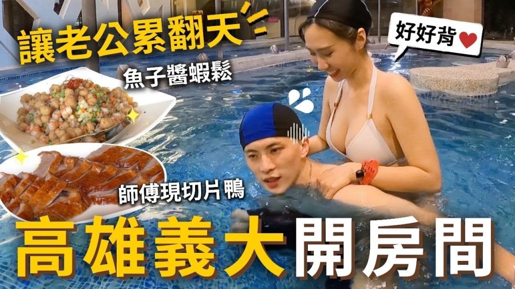 高雄義大開房間🏨可以唱歌的摩天輪⁉️皇家酒店初體驗✨「皇樓」魚子醬蝦鬆🍤現切片鴨❤️讓老公累翻天❤️