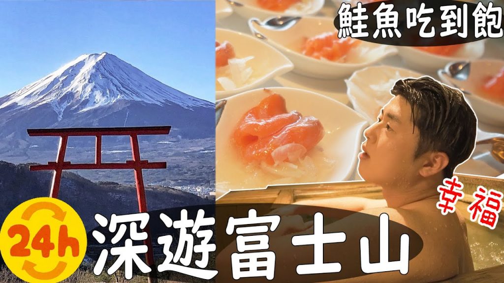 24小時深遊富士山! 住一晚3萬塊的溫泉旅館+日式高級早餐buffet, 幸福死…【深日本旅× 山梨縣】