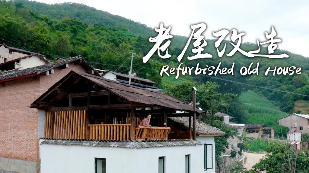 好久不見的Vlog——帶大家來看看改造後的老家小院~【滇西小哥】