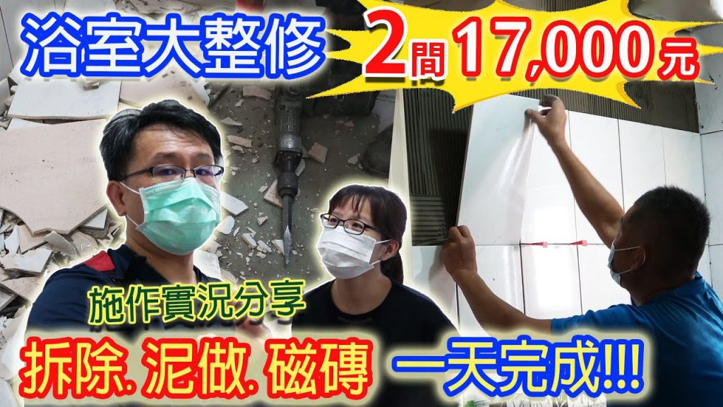 年前修繕!? 這樣做超省錢 2間浴室連工帶料只花17000元 拆除 泥作 磁磚 防水一天搞定! 小心這塊磁磚貴3倍!? |乾杯與小菜的日常