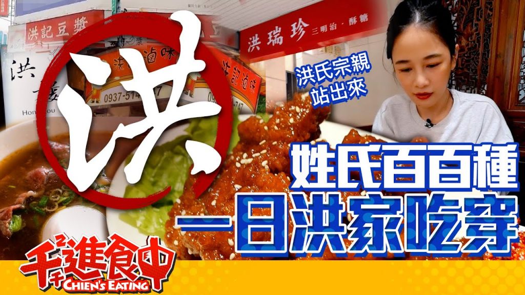 【千千進食中】一日靠洪家吃穿!百家姓,只吃以洪為名的店家!究竟能不能成功呢?