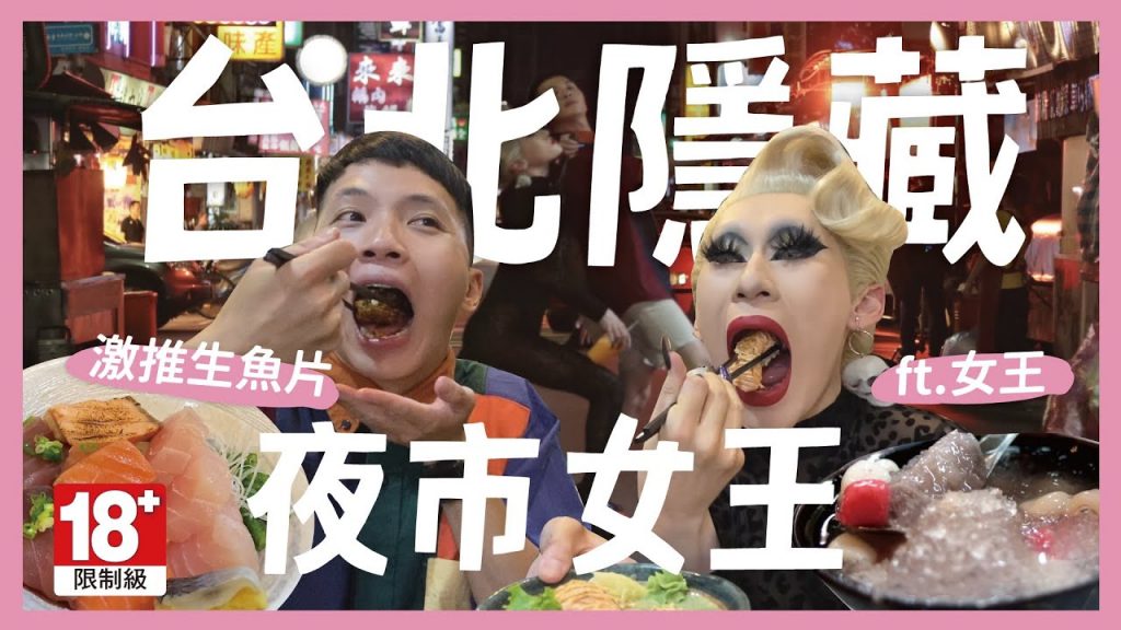 夜市女王!台北市隱藏版夜市?結果很雷?窺探變裝皇后的後台!超厚生魚片 Q嫩芋頭湯 高潮果汁 feat.女王|內內