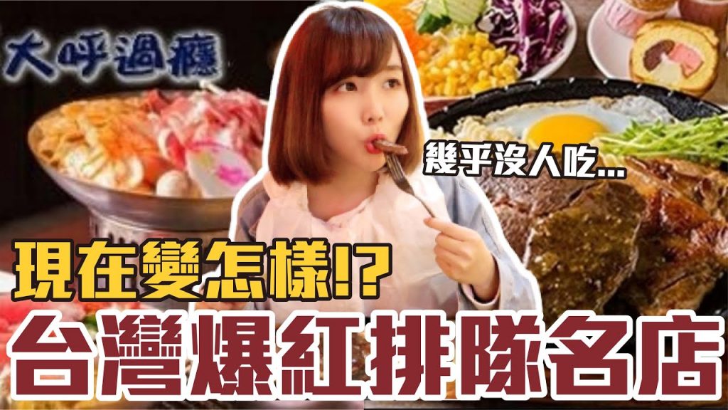 【那些年必吃#24】台灣曾經爆紅的排隊名店!重新開箱居然變這樣!?(我家牛排、大呼過癮、土耳其冰淇淋、美而美)