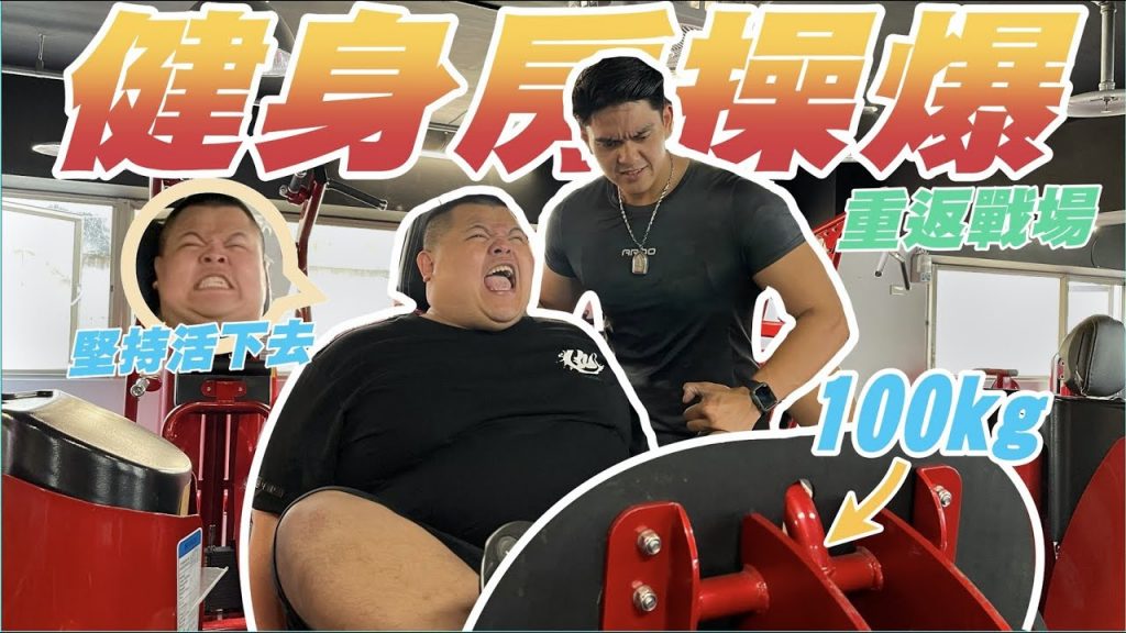 【大蛇丸】健身房操爆!挑戰各種極限!隔天痠痛無法下床