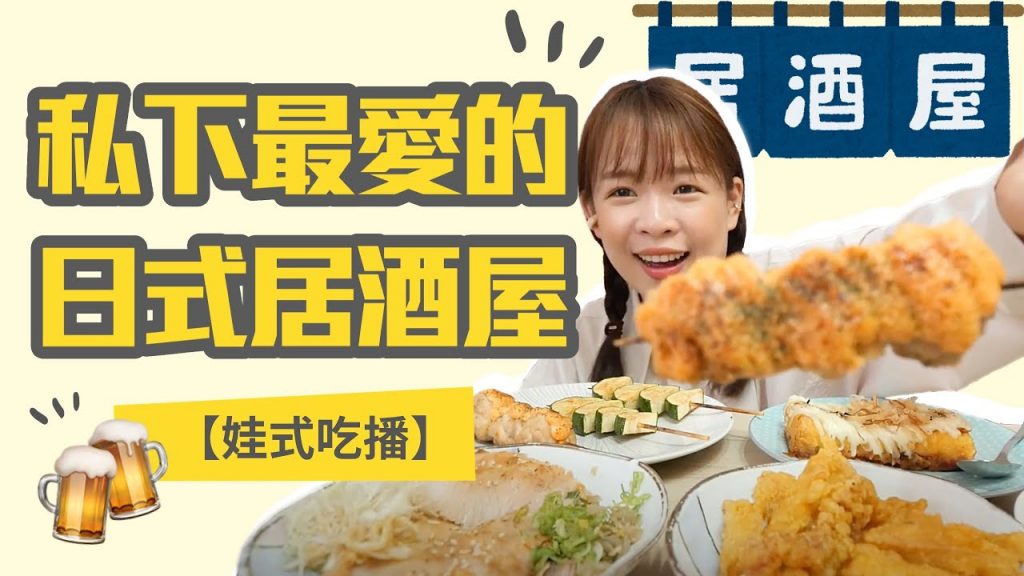 【娃式吃播】我在台北最喜歡 但不能說的日式居酒屋🍺❤︎古娃娃WawaKu