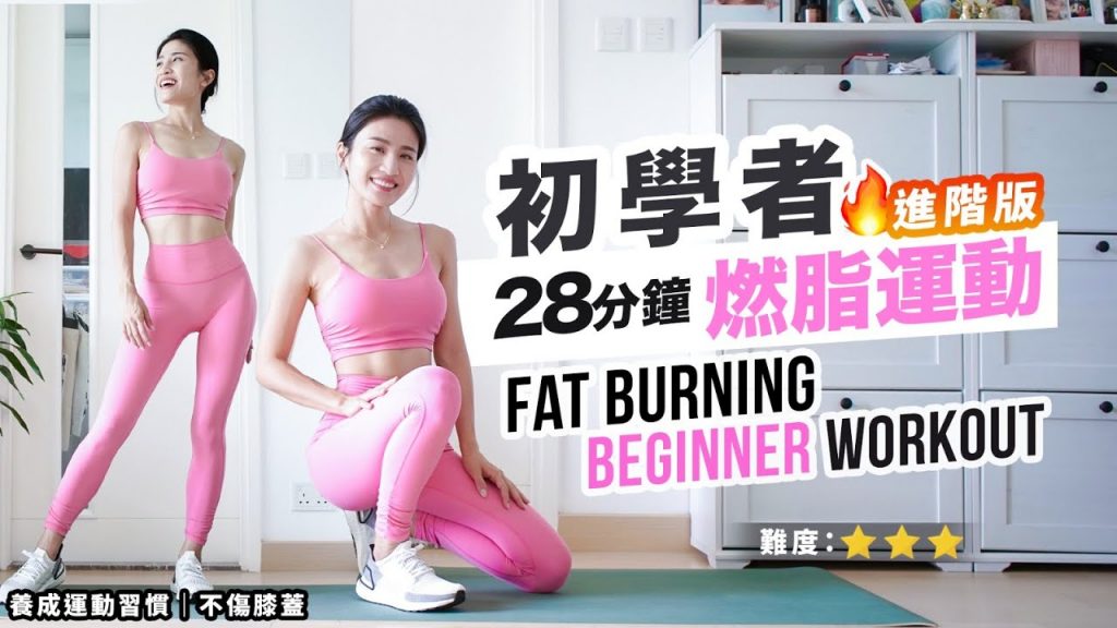 28分鐘輕鬆版習慣燃燒油脂