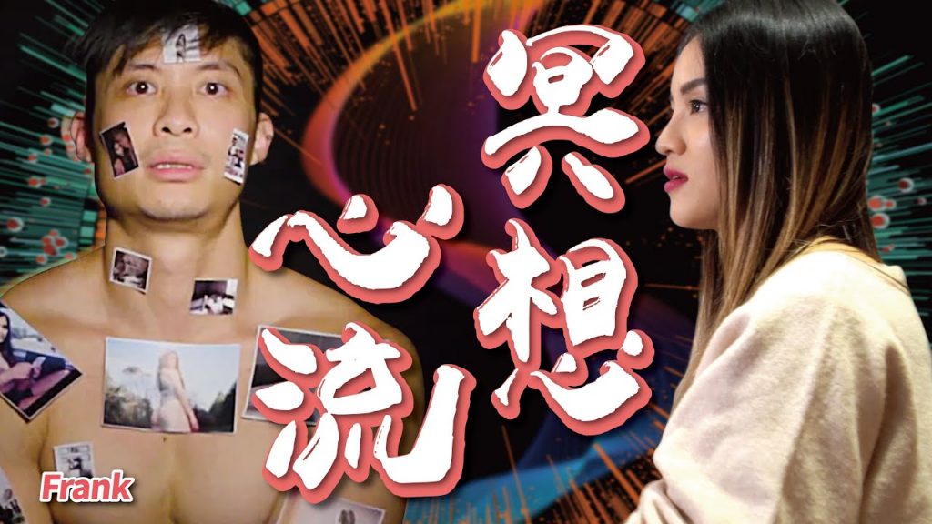 無頭靜坐?|進入「心流」狀態|下集 feat. Frank