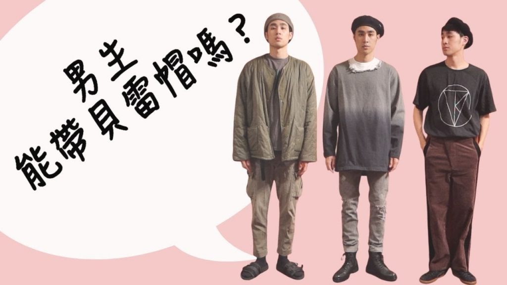 『穿搭王』男生秋冬穿搭,貝雷帽、小偷帽特輯!!|男生穿搭|