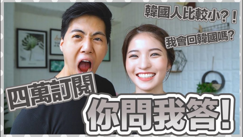 四萬訂閱你問我答!韓國人比較小?😳我會回韓國嗎?被批評會如何面對? | Emily Lau