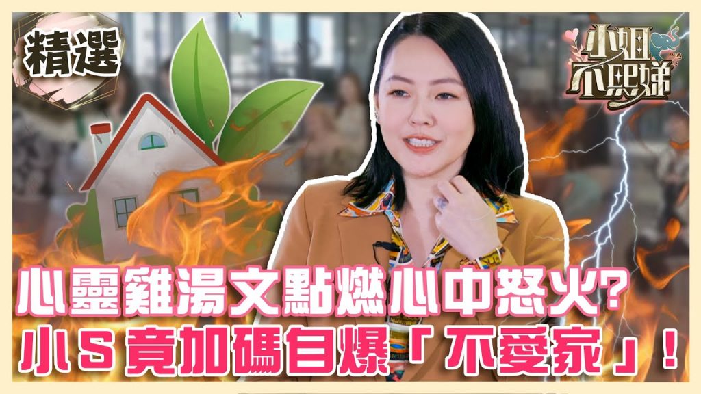 文長慎入!「心靈雞湯文」點燃心中怒火?小S竟加碼自爆「不愛家」?!【#小姐不熙娣】EP2✨精華搶先看