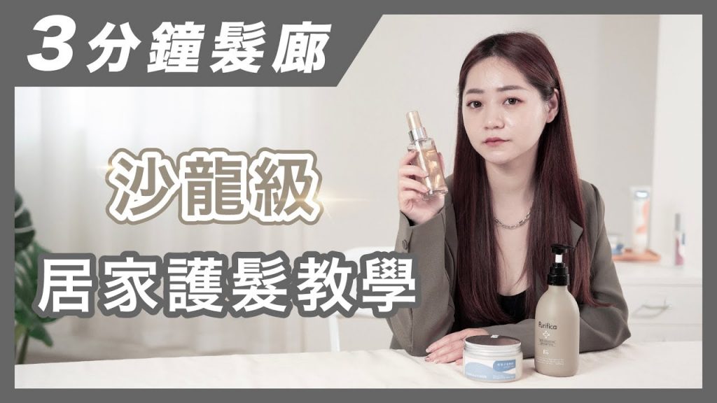 三分鐘髮廊|什麼??宅在家也能享受沙龍級護髮療程!|