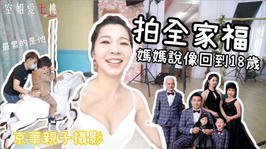 一起去拍全家福,媽媽說像回到18歲!京華親子攝影|空姐愛七桃