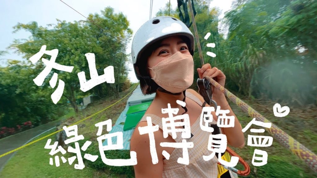 宜蘭冬山河微旅遊!綠色博覽會、海龜秘境、叢林溜索、良食交易所、有蟲咬物文創餐屋|金魚腦 Goldfish Brain