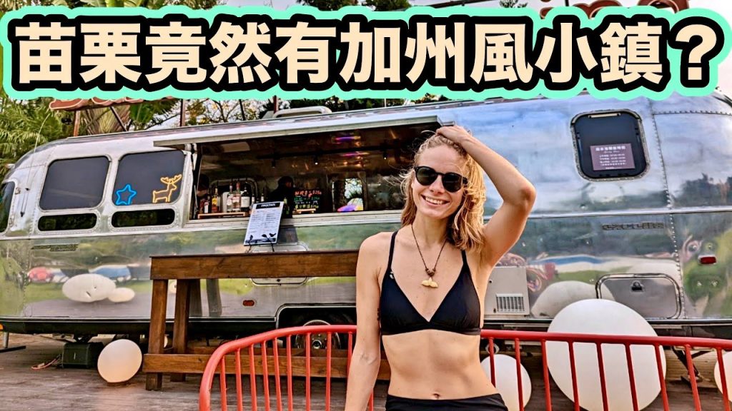 苗栗居然有這種地方😍絕美加州風渡假村!網美打卡泳池+手作義式披薩吃到飽! 360度湖景豪華露營區|California Style Glamping in Miaoli, Taiwan