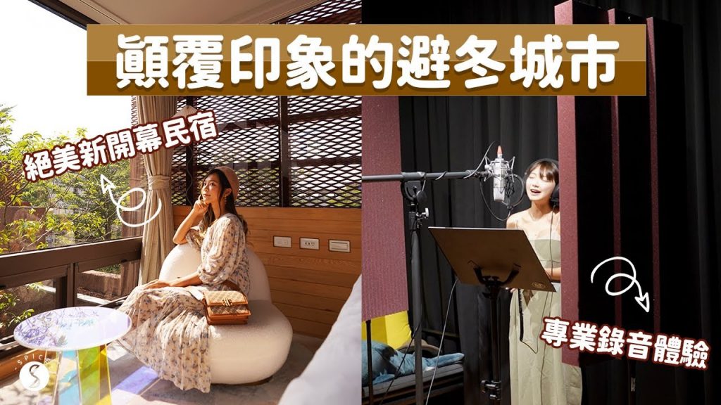 Spice 屏東🌶️ | 最適合避冬的城市!訂房網站找不到的新開幕質感民宿、全台最美森林圖書館、廢墟改造咖啡館!