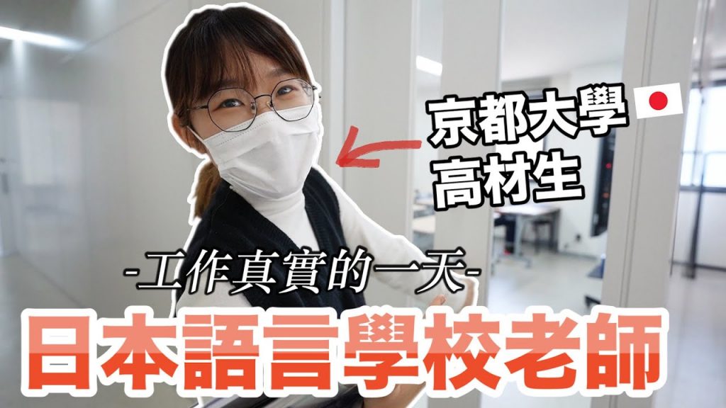 京都大學高材生在日本語學校工作的一天🇯🇵 – 你想來日本唸大學嗎?