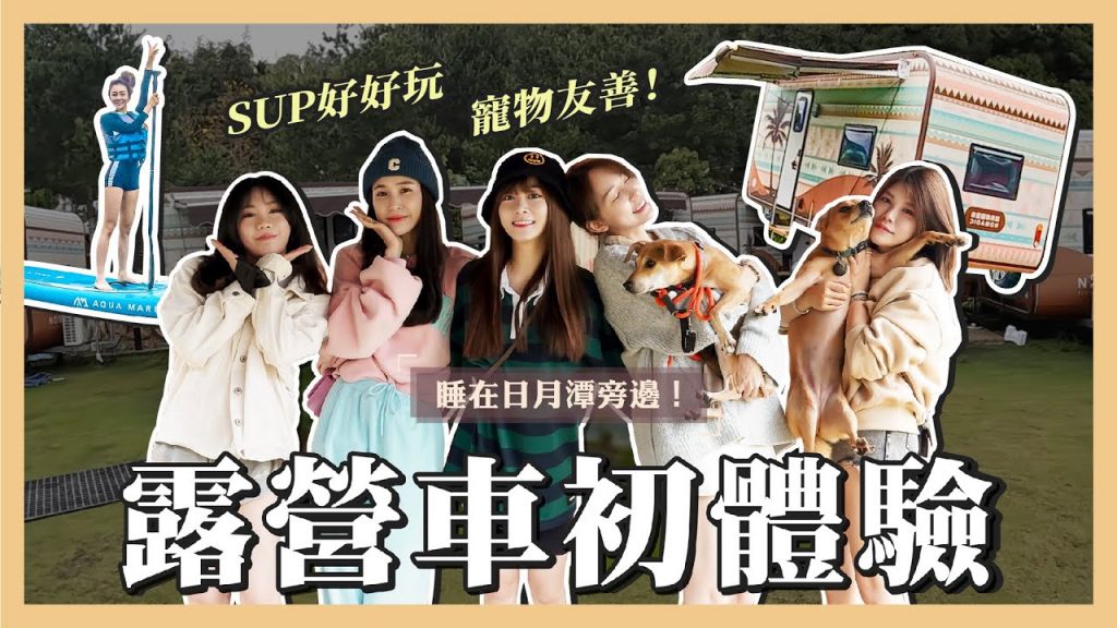 【#Hsyan’sVlog 30】開箱露營車超舒服~超懶超好玩!適合新手的懶人露營區❤️ SUP、湖景房