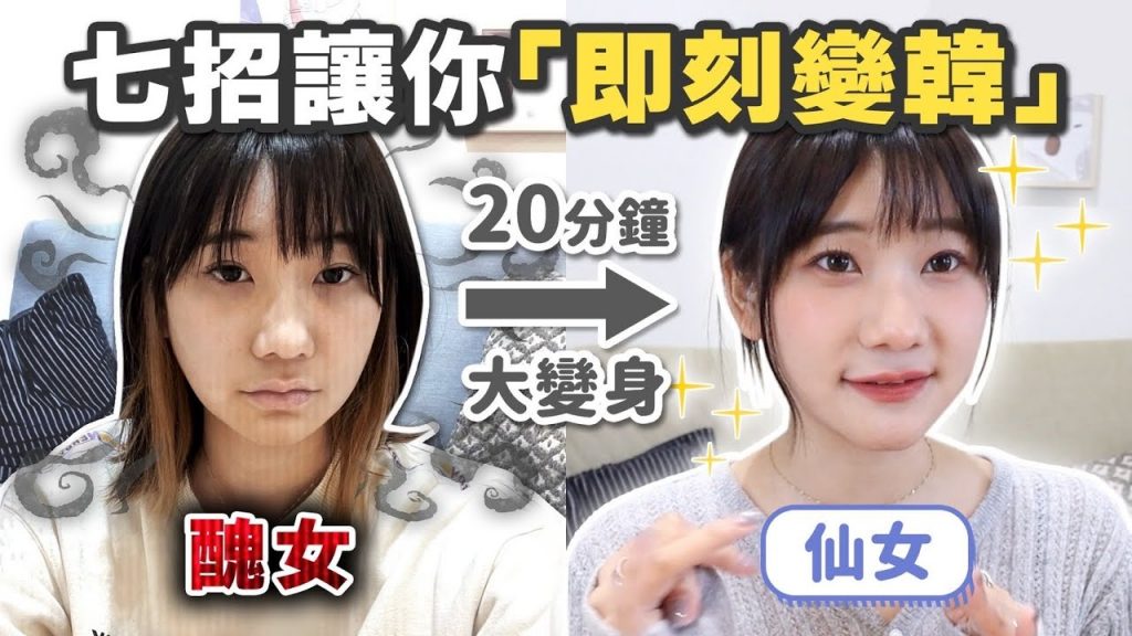 分享近期彩妝大突破❤️七個「韓國化妝秘訣」讓你韓到不要不要!|愛莉莎莎Alisasa