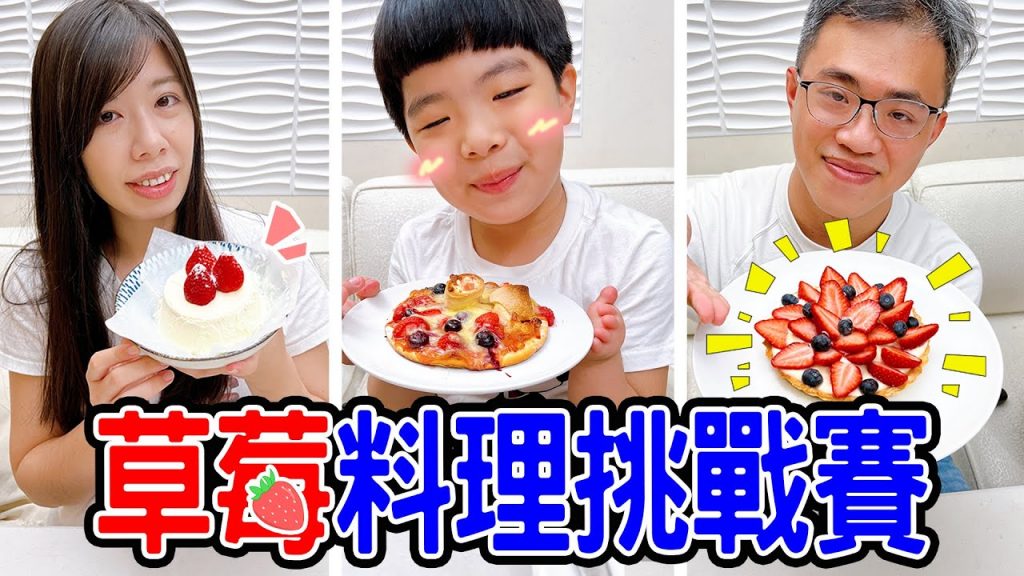 草莓料理挑戰賽|草莓蛋糕、草莓卡士達塔、草莓披薩誰的好吃呢- 恩恩老師EAN TV