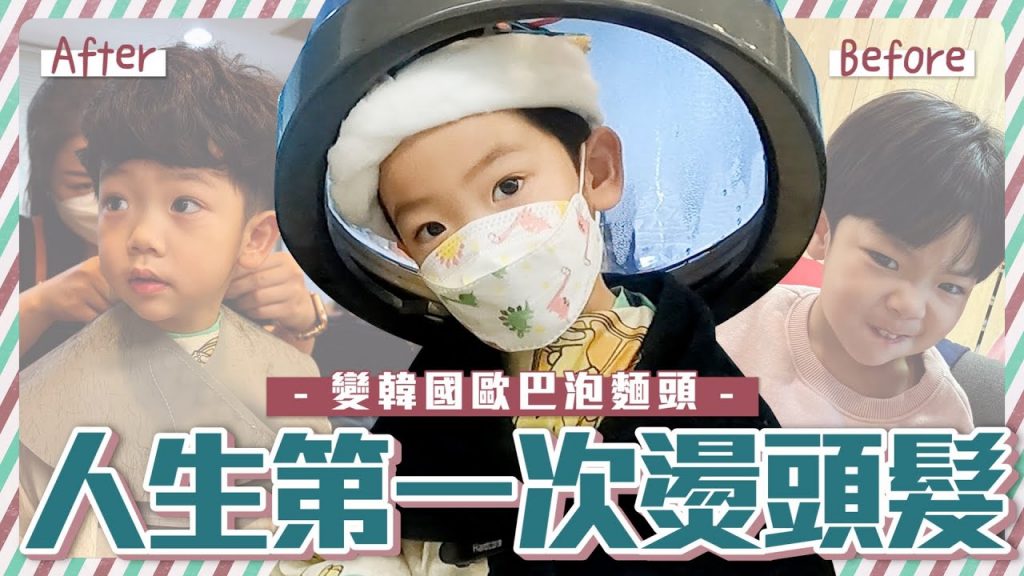 【蔡桃貴成長日記# 102】變韓國歐巴泡麵頭了!人生第一次燙頭髮! (3Y5M22D)