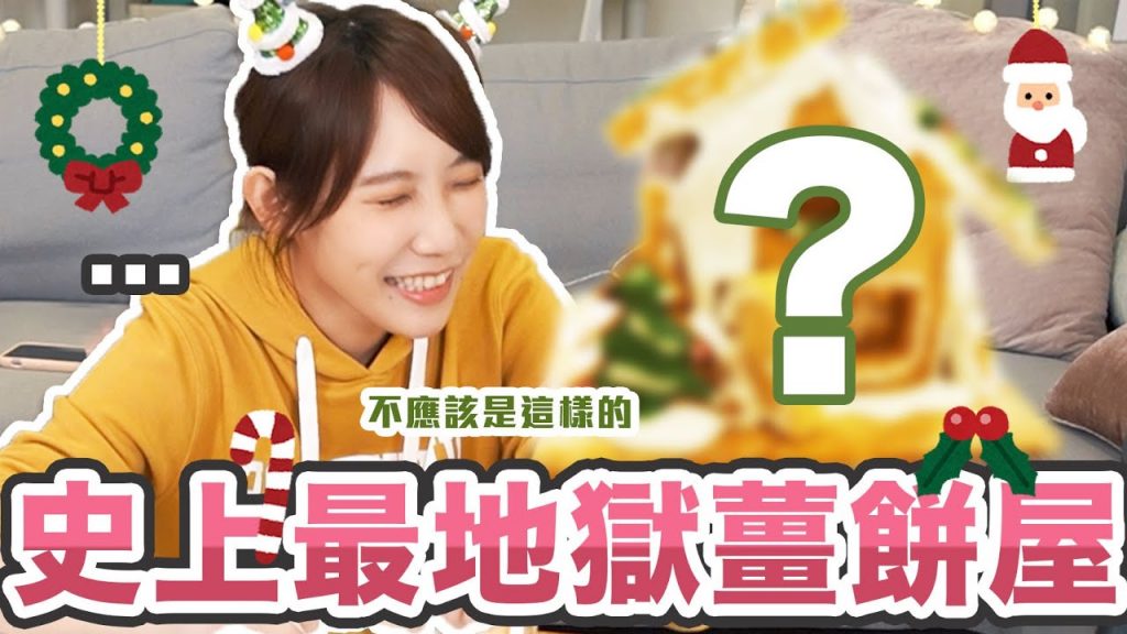 史上最地獄薑餅屋!像是受災戶一樣的屋子真的可以送出去嗎QQ《聖誕交換禮物企劃》| 安啾(ゝ∀・) ♡
