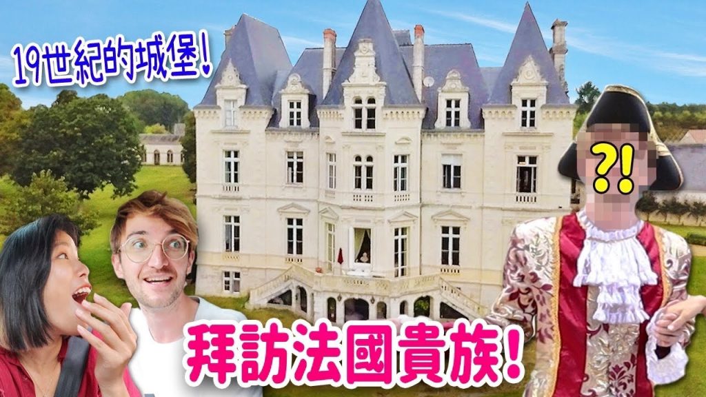 拜訪法國貴族🤴來去法國19世紀城堡住一晚😍實現女友從小到大的夢想! ONE DAY IN A 250 YEARS OLD FRENCH CASTLE