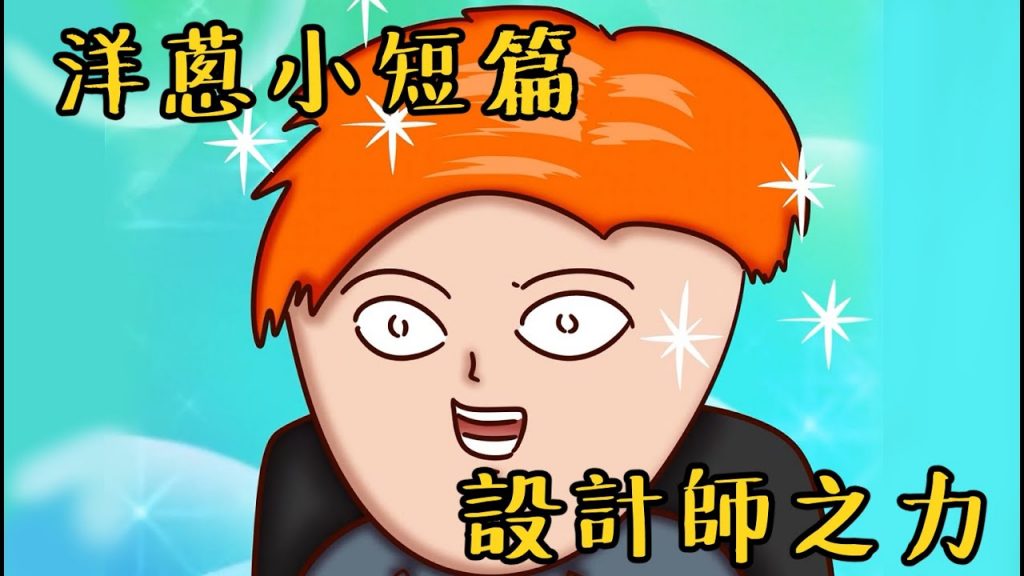 洋蔥極短篇| 鬼片| 設計師魔術| 寂寞| 怪怪的| 遲鈍| Onion Man