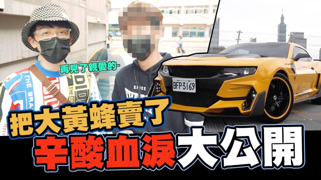 真的把大黃蜂賣了💰💰 辛酸血淚大公開😭💙 @超派人生|酷炫老師.生活VLOG