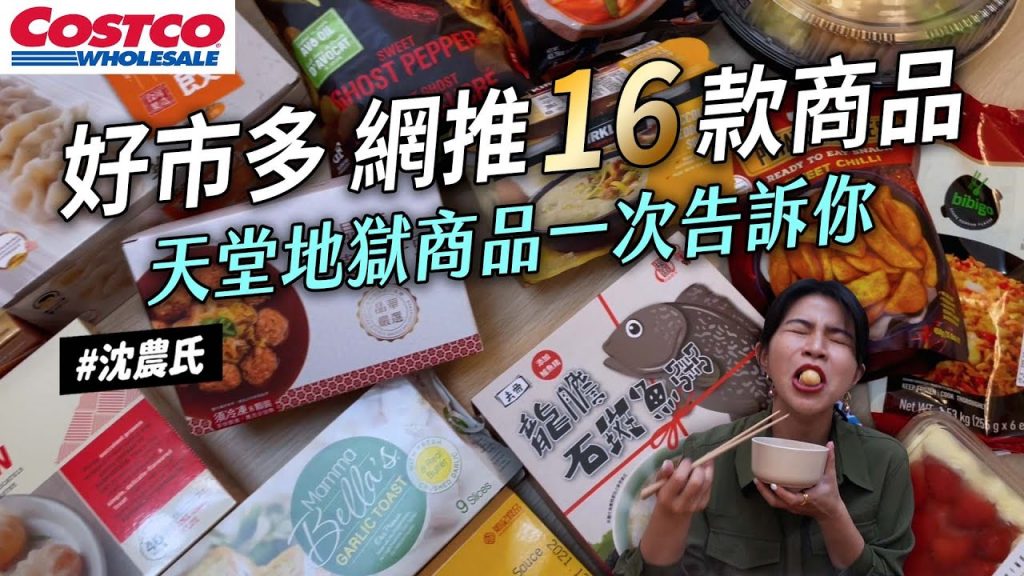 ✿沈✿好市多16樣開箱天堂地獄好想一直吃真的不要買這幾樣真的好可怕CP值超高商品韓式炒飯年菜獅子頭蒜味麵包水餃餅乾洋芋片肉桂捲