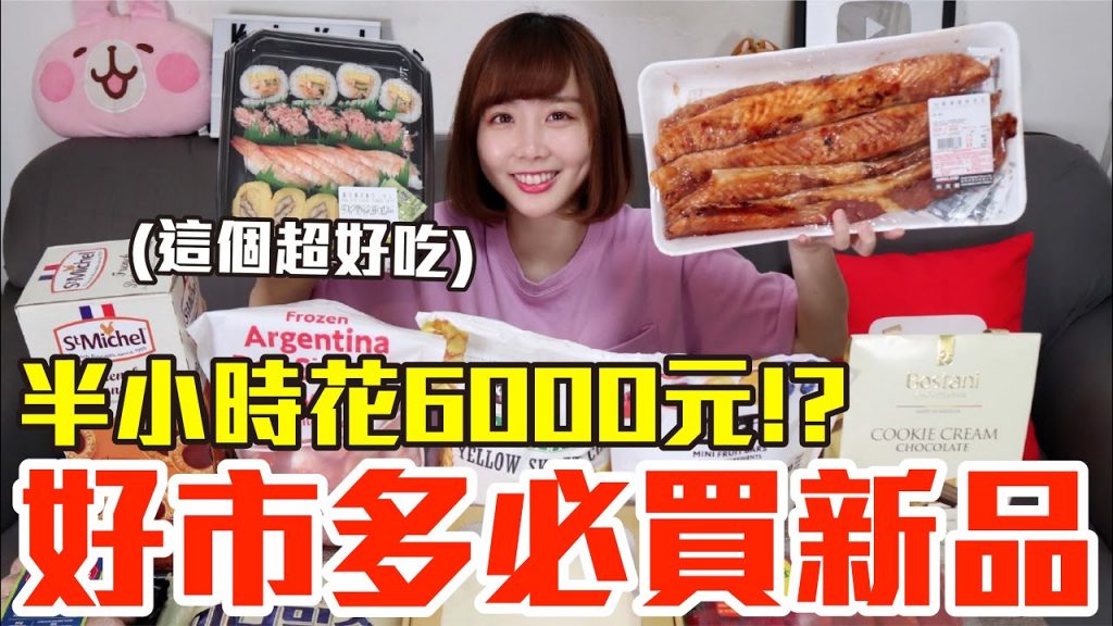 【新品吃什麼#73】好市多近期超夯的美食開箱!爆買6000元我最推薦必吃的是..!?