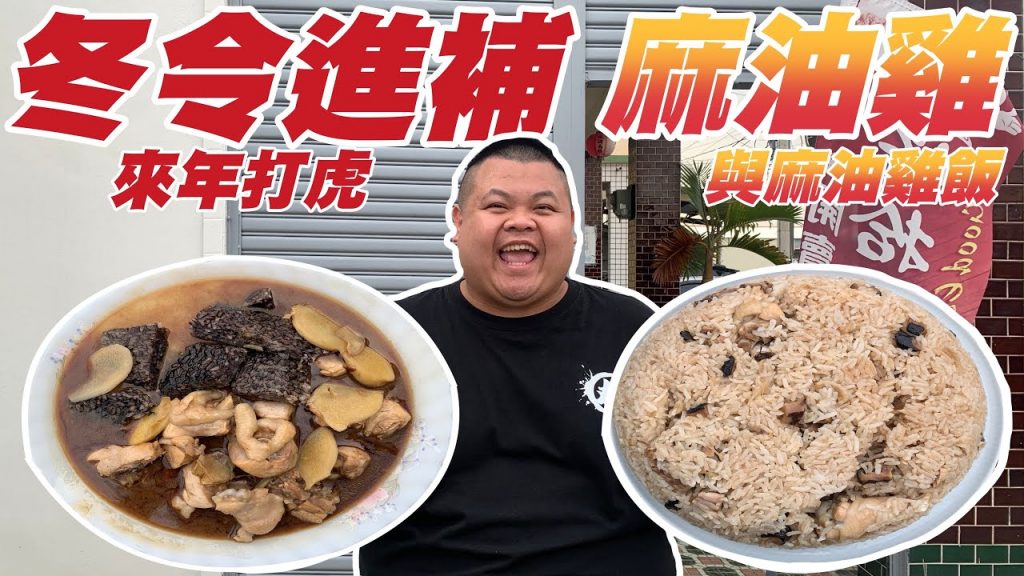 【大蛇丸】冬令進補~大補特補麻油雞與麻油雞飯!