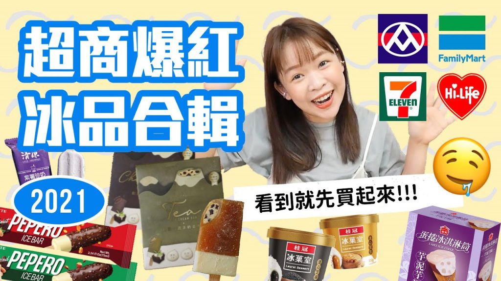 2021超商最新爆紅冰品🍦重量級超強雪糕 看到趕快買起來!❤︎古娃娃WawaKu
