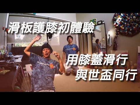 不專業護腕開箱|玩板老都懶得穿護腕了,因為只是@這款滑板#$而買了護腕!?(TSG護腕開箱)