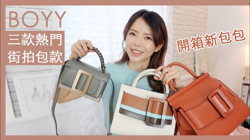開箱新包包+皮帶,超美抹茶綠,三款 BOYY 街拍熱門包款分享比較 | Celine C琳