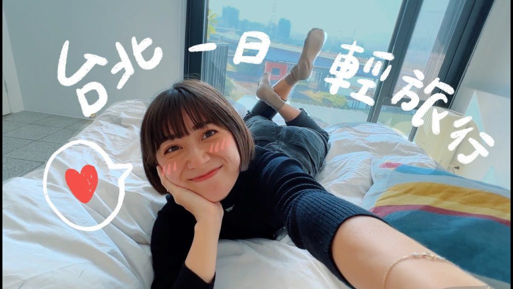 台北一日輕旅行!阜杭豆漿、点冰室、閣樓青年會所、Staff only、看板のない店|金魚腦 Goldfish Brain feat. @Karencici , Avier