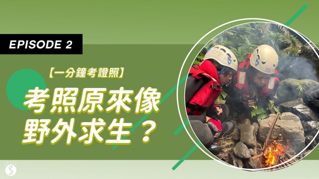 Spice 短影片🌶️ | 溯溪教練實戰訓練!戶外危險如何避免?安全的溯溪體驗該如何確保?