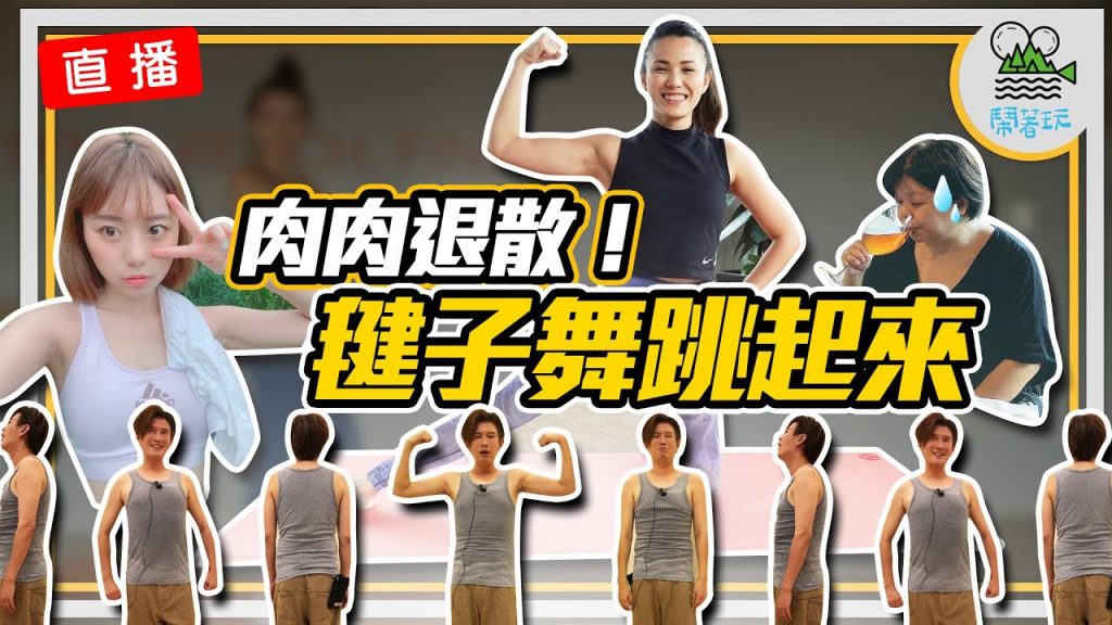 女版劉畊宏再次登場 想要有腹肌和翹臀? 全都一起動起來|想看沐青阿嬤和社長崩潰就靠這集 feat. 特別來賓【鬧著玩265】@潔絲的享吃吧 Foodie Fitness with Jess