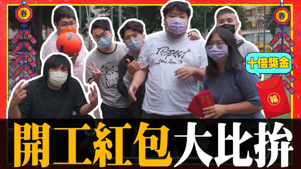 文武雙全誰制霸!先知識王再踢足球,客家航準備的五倍大獎金,有人能拿到嗎?!feat.國動、順家、基隆東、小品、Yoro