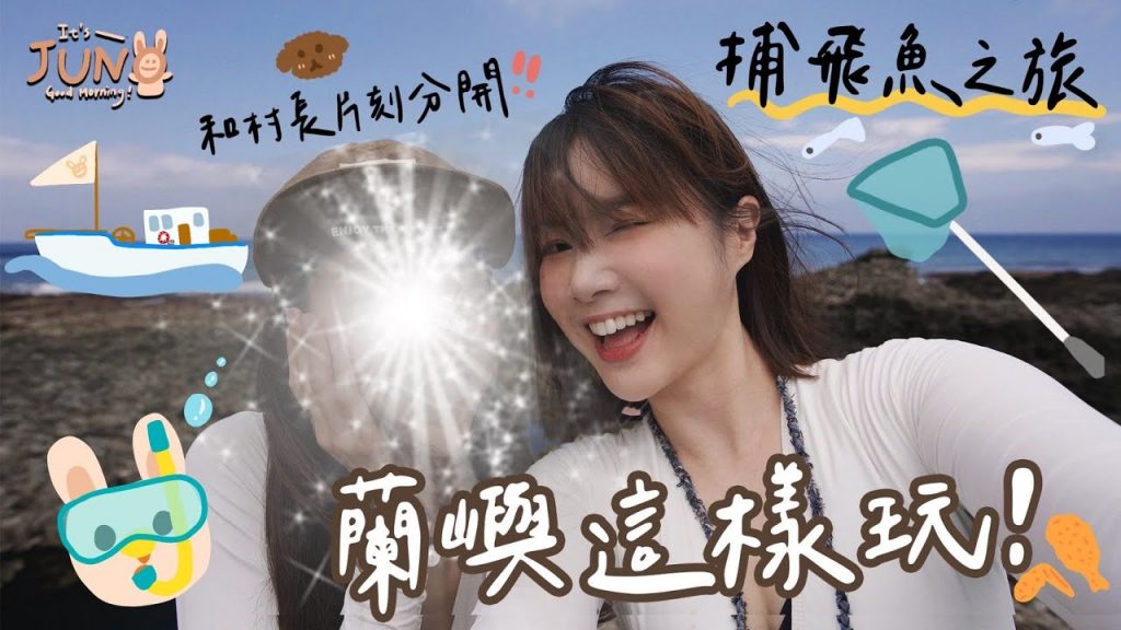 蘭嶼這樣玩!我的第一次捕飛魚之旅!🌼李佳穎