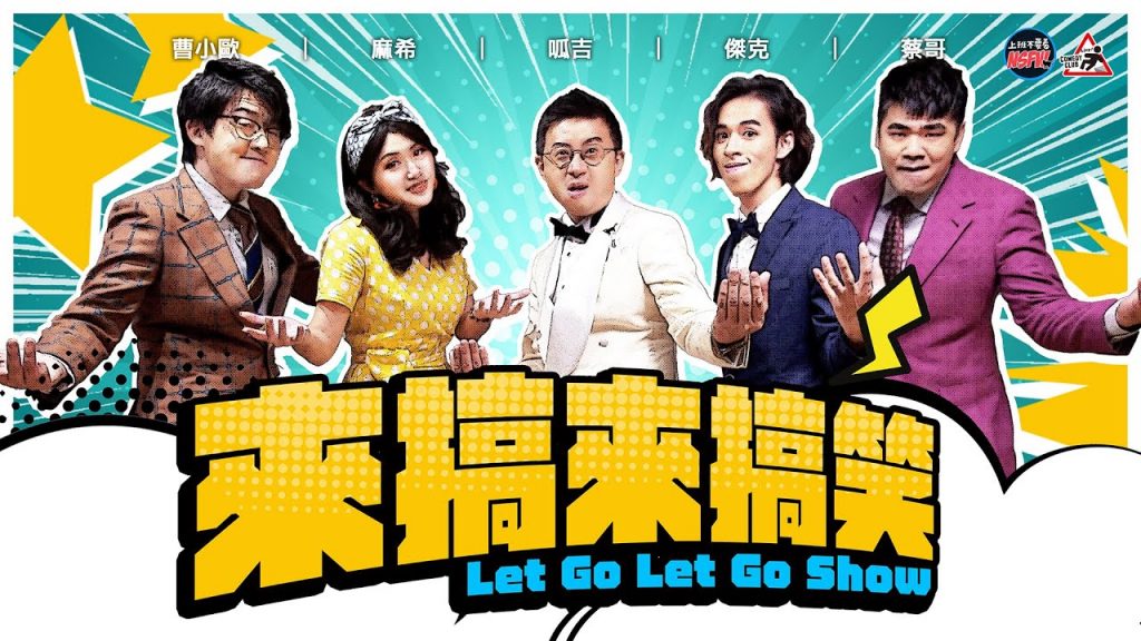 搞什麼東西?!上班不要看跨界喜劇LIVE SHOW《來搞來搞笑》|1月4日正式售票