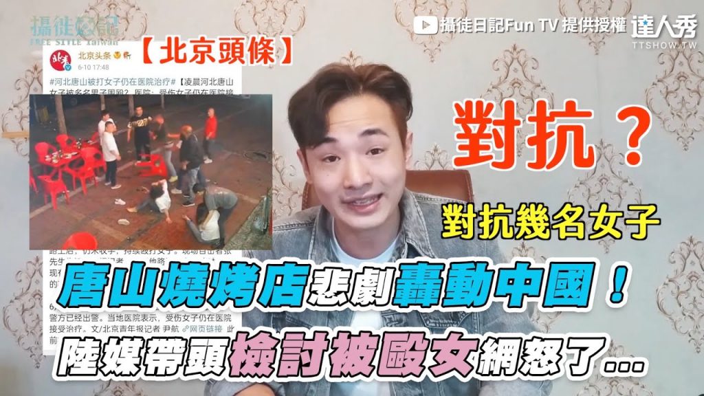 【唐山燒烤店悲劇轟動中國! 陸媒帶頭檢討被毆女網怒了…】|@攝徒日記Fun TV
