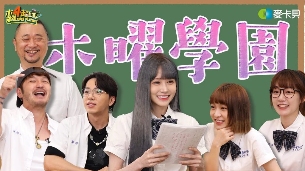 木曜學園~回到中學時代,你還會寫作文嗎?艾爾登法環當題目能寫嗎?feat 依渟、李薇薇老師